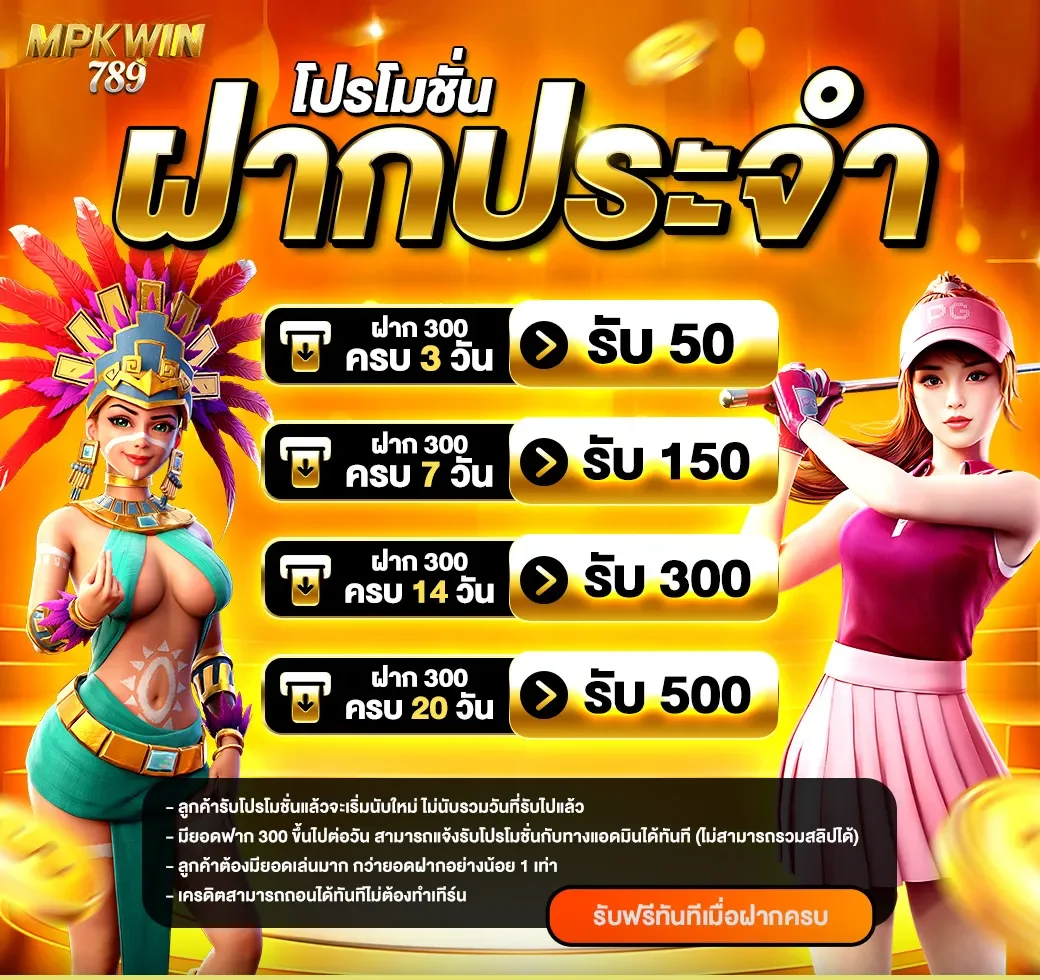 mpkwin 789 สมัครสมาชิก