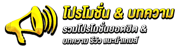 โปรโมชั่น & บทความ